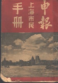 申报上海市民手册