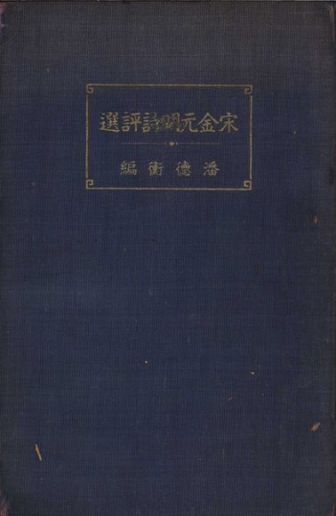 宋金元明诗评选