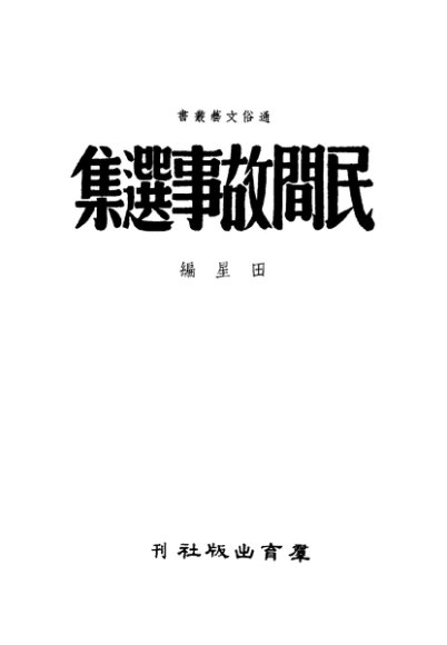 民间故事选集
