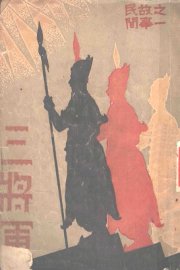 三将军 - 封面图