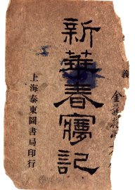 新华春梦记  第1卷