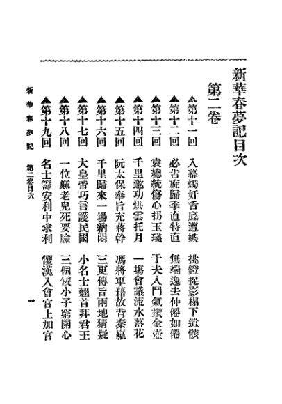 新华春梦记  第2卷