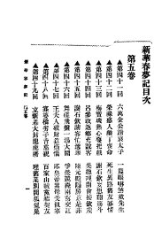 新华春梦记  第5卷