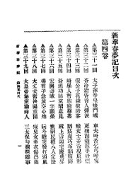 新华春梦记  第4卷