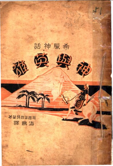 希腊神话 神与英雄