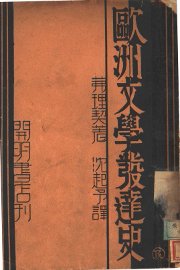 欧洲文学发达史