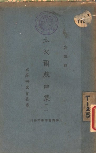 太戈雨剧曲集  2