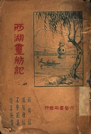 西湖画舫记