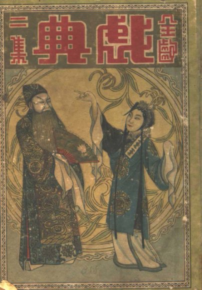 戏典  第2集  第2版