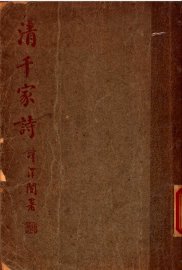 清千家诗