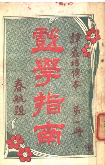 戏学指南 第1册