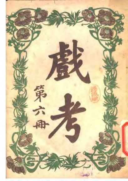 戏考  第6册  第16版