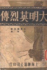 大明英烈传 - 封面图