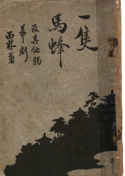 一只马蜂及其他独幕剧