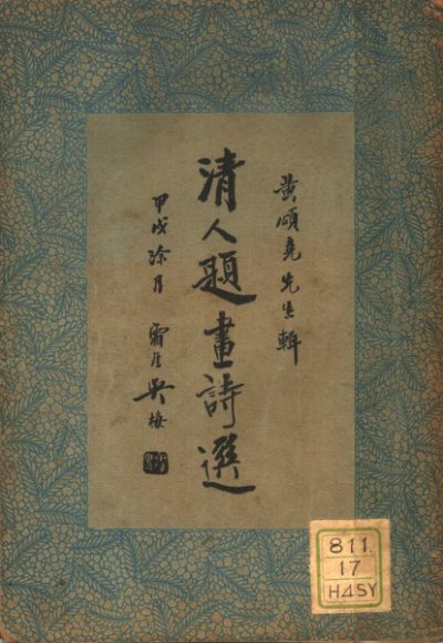 清人题画诗选