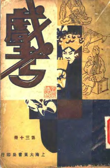 戏考  第13册  第2版