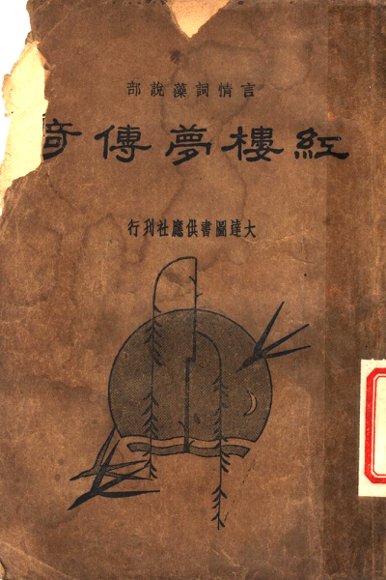 红楼梦传奇  下  第2版