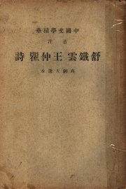 王仲瞿诗 - 封面图