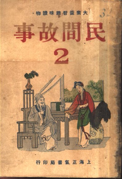 民间故事  第2册