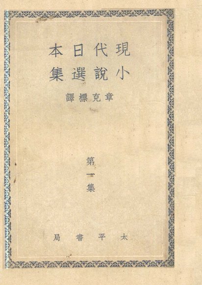 现代日本小说选集  第1集
