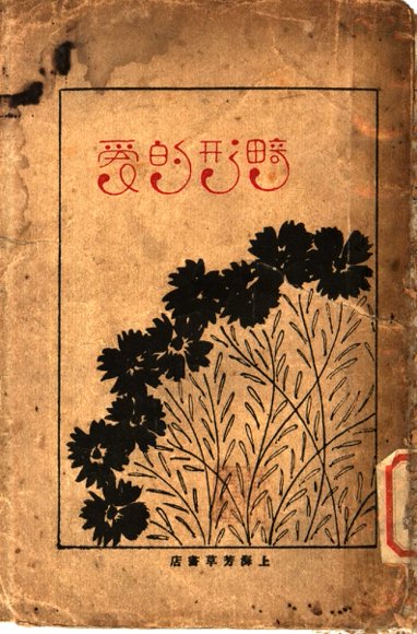 畸形的爱：四十六封的情书