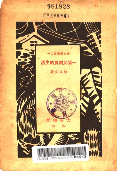 一个女剧员的生活