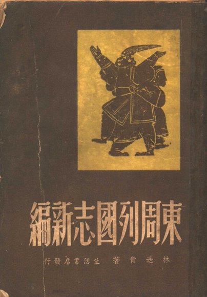 东周列国志新编