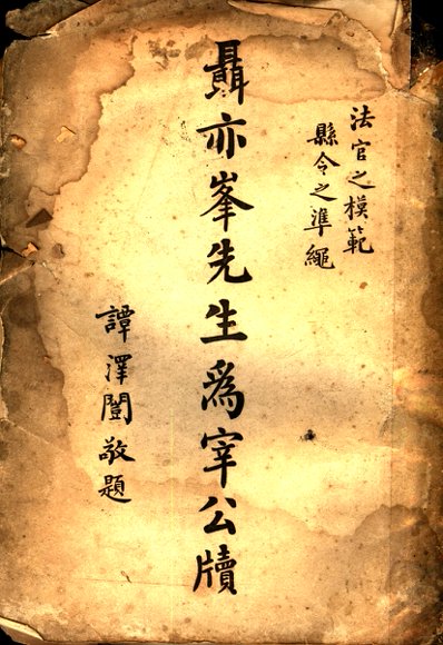 聂亦峰先生为宰公牍