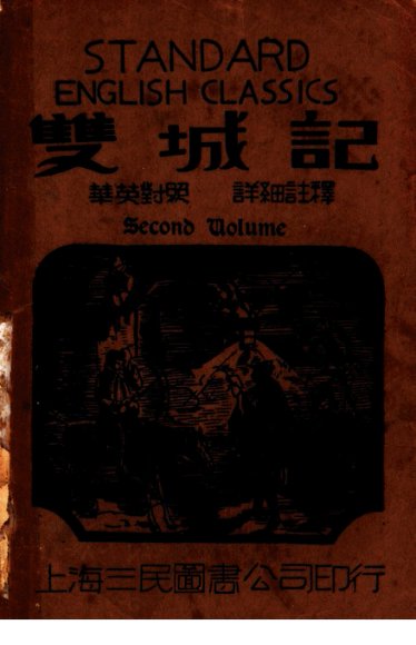 双城记  第2集  第2版