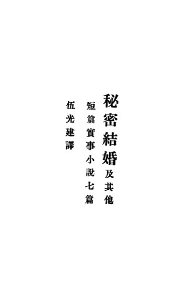 秘密结婚及其他