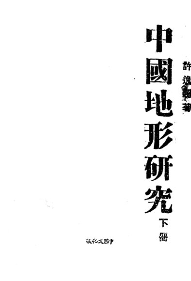中国地形研究  下