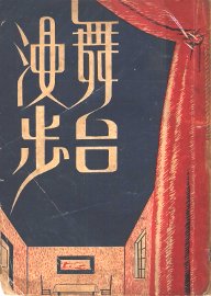 舞台漫步 - 封面图