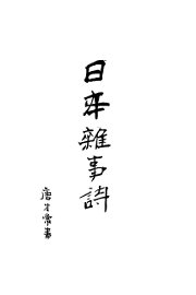 日本杂事诗