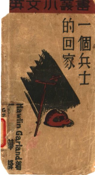 一个兵士的回家