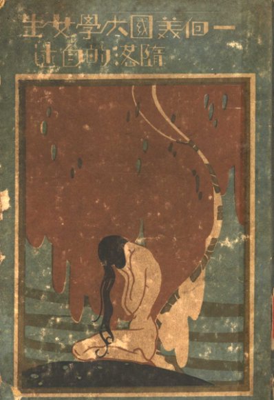 一个美国大学女生堕落的自述