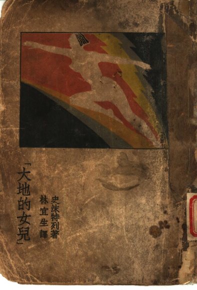 大地的女儿
