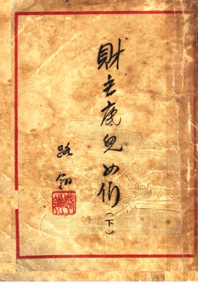 财主底儿女们  下  第2版