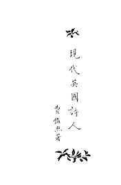 现代英国诗人