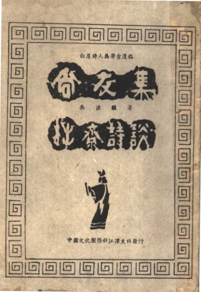 尚友集  拙斋诗谈