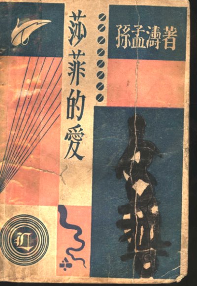 莎菲的爱  第2版