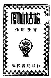 凤仙姑娘  第2版