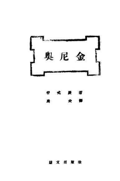 奥尼金