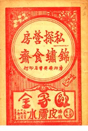 私探营房  锦绣食斋