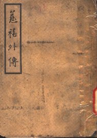 慈禧外传  第2版