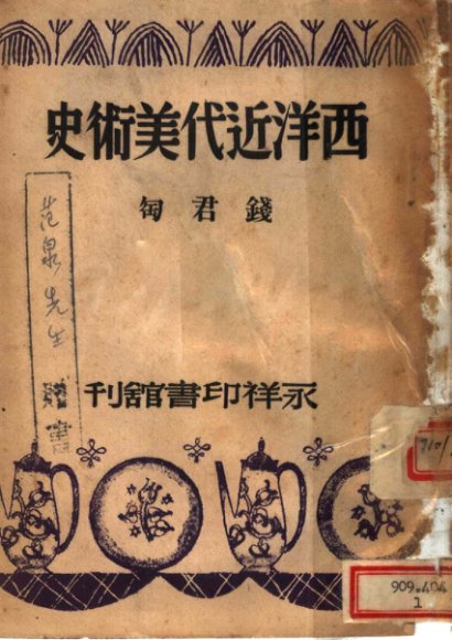 西洋近代美术史