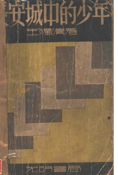 长安城中的少年