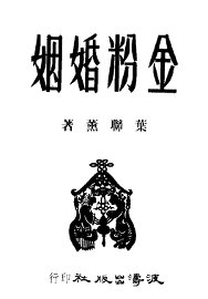 金粉婚姻
