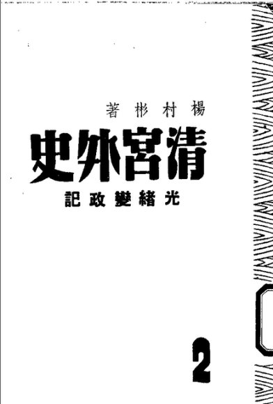 清宫外史  第2部  光绪变政记