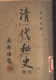 清代秘史