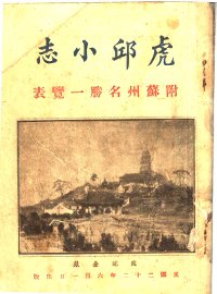 虎邱小志 - 封面图